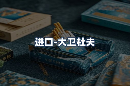 大卫杜夫